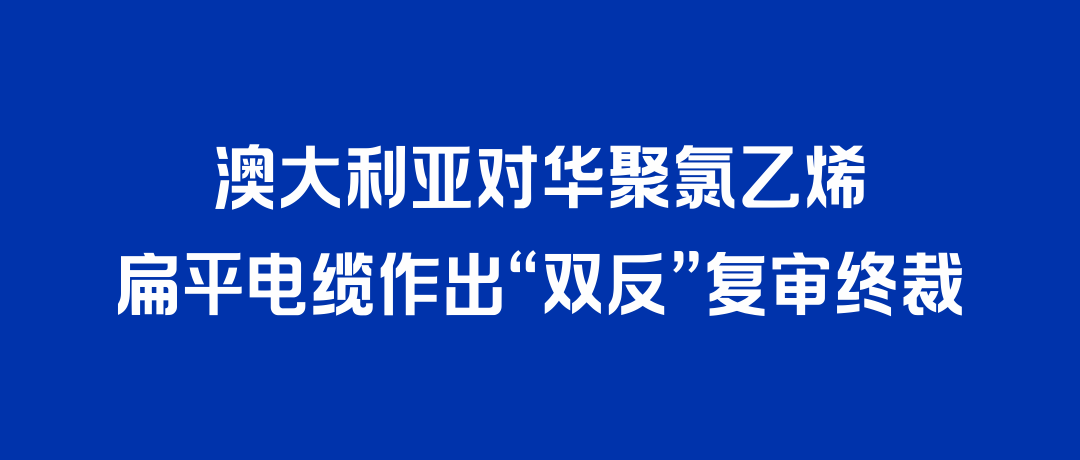 二度胜诉！龙8国际打赢澳大利亚“双反”复审，反补贴税率归零